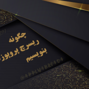 چگونه ریسرچ پروپوزال بنویسیم چگونه ریسرچ پروپوزال بنویسیم