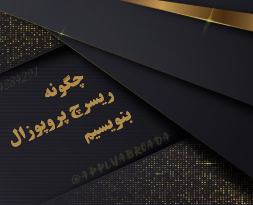چگونه ریسرچ پروپوزال بنویسیم