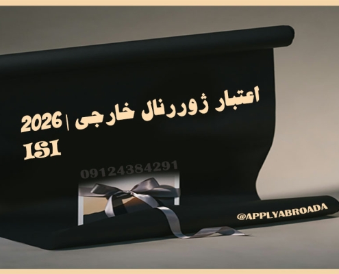 اعتبار سنجی مجلات علمی,ژورنال های معتبر ISI , تشخیص مقاله ISI