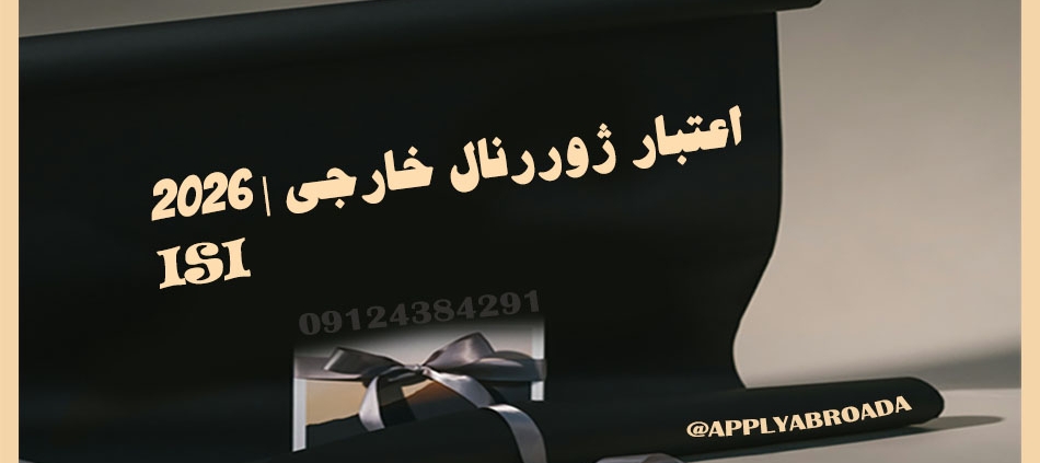 اعتبار سنجی مجلات علمی,ژورنال های معتبر ISI , تشخیص مقاله ISI