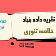 خلاصه نظریه داده بنیاد گراندد تئوری خلاصه نظریه داده بنیاد گراندد تئوری