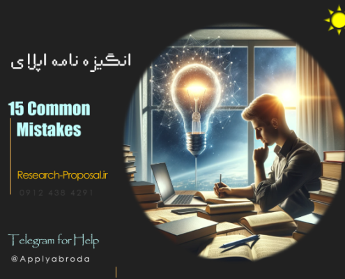 سفارش نوشتن انگیزه نامه اپلای ابرود Motivation Letter - SOP