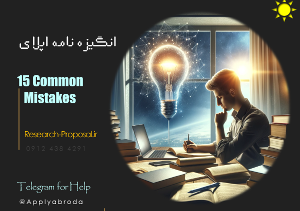 سفارش نوشتن انگیزه نامه اپلای ابرود Motivation Letter - SOP