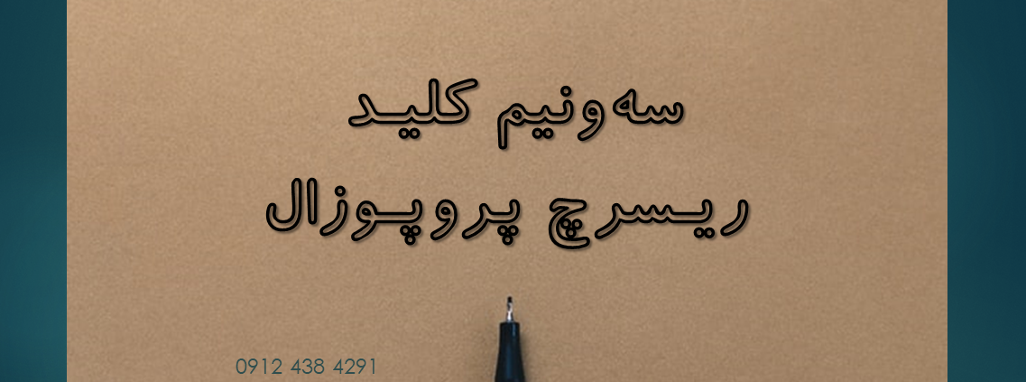 نوشتن ریسرچ پروپوزال - ریسرچ پروپوزال اپلای ابرود