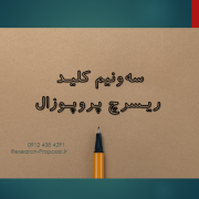 نوشتن ریسرچ پروپوزال – نمونه ریسرچ پروپوزال اپلای ابرود نوشتن ریسرچ پروپوزال - ریسرچ پروپوزال اپلای ابرود