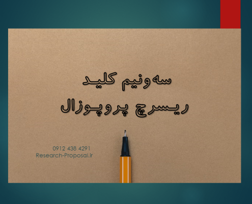 نوشتن ریسرچ پروپوزال - ریسرچ پروپوزال اپلای ابرود