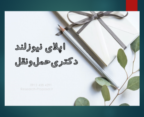 پوزیشن دکتری فول فاند نیوزلند کانتربری