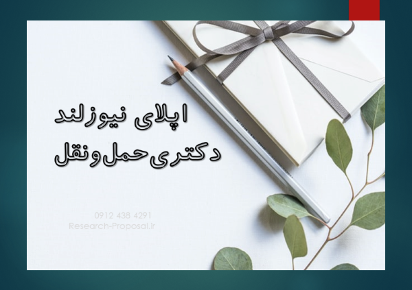 پوزیشن دکتری فول فاند نیوزلند کانتربری