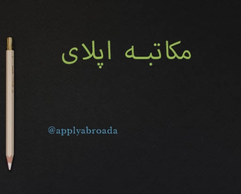 مکاتبه با اساتید خارجی