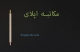 مکاتبه با اساتید خارجی