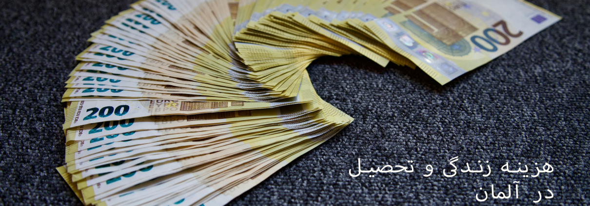 هزینه تحصیلی و زندگی در آلمان