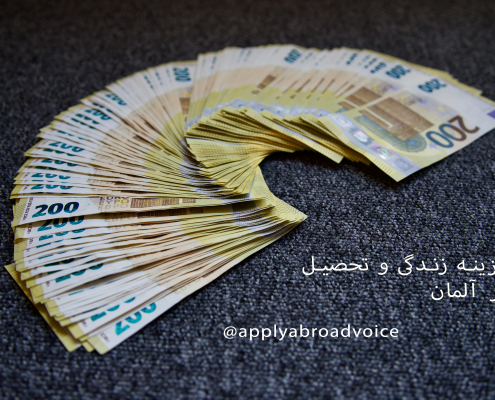 هزینه تحصیلی و زندگی در آلمان
