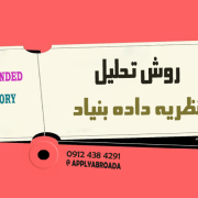 روش تحلیل در نظریه داده بنیاد روش تحلیل در نظریه داده بنیاد