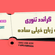گراندد تئوری به زبان ساده گراندد تئوری به زبان ساده