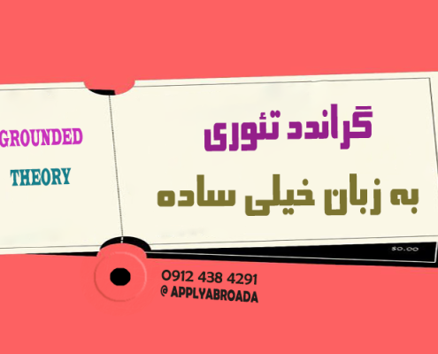گراندد تئوری به زبان ساده
