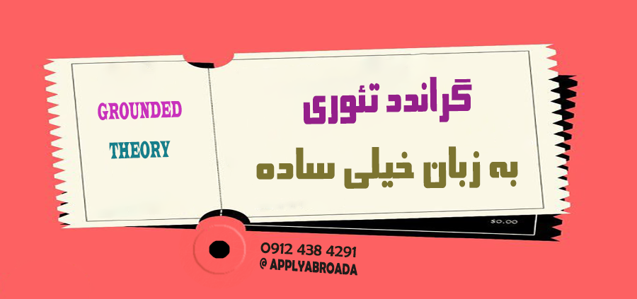 گراندد تئوری به زبان ساده