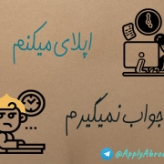 اپلای ابرود امریکا – اپلای بدون جواب اپلای ابرود امریکا - اپلای بدون جواب
