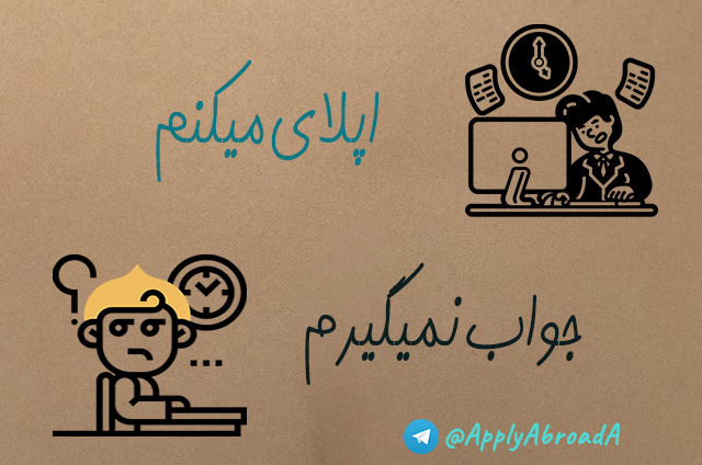 اپلای ابرود امریکا - اپلای بدون جواب