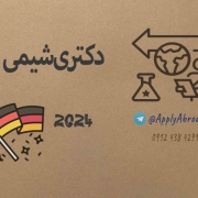 اپلای دکتری – شیمی آلمان 2024 اپلای دکتری - شیمی آلمان 2024