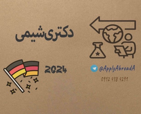 اپلای دکتری - شیمی آلمان 2024