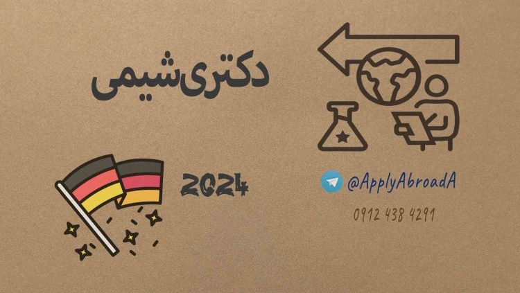 اپلای دکتری - شیمی آلمان 2024