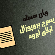 بیان مسئله در نوشتن ریسرچ پروپوزال اپلای بیان مسئله در نوشتن ریسرچ پروپوزال اپلای