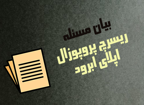 بیان مسئله در نوشتن ریسرچ پروپوزال اپلای