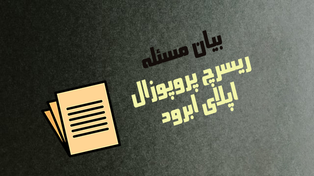 بیان مسئله در نوشتن ریسرچ پروپوزال اپلای