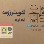 تقویت رزومه اپلای ابرود دکتری و ارشد تقویت رزومه اپلای ابرود دکتری و ارشد