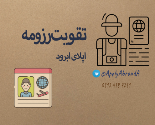 تقویت رزومه اپلای ابرود دکتری و ارشد
