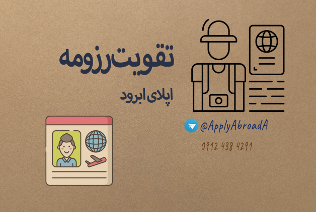 تقویت رزومه اپلای ابرود دکتری و ارشد
