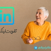 تقویت پروفایل لینکدین برای اپلای ابرود دکتری تقویت پروفایل لینکدین برای اپلای ابرود دکتری