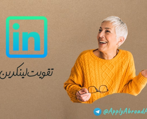 تقویت پروفایل لینکدین برای اپلای ابرود دکتری