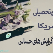 رشته های حساس و مشکل دار در سفارت و ویزای تحصیلی امریکا رشته های حساس و مشکل دار در سفارت و ویزای تحصیلی امریکا