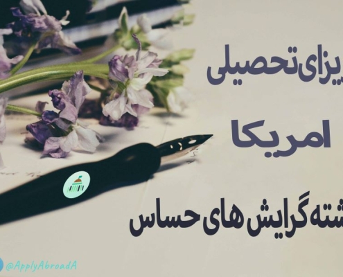 رشته های حساس و مشکل دار در سفارت و ویزای تحصیلی امریکا