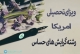رشته های حساس و مشکل دار در سفارت و ویزای تحصیلی امریکا