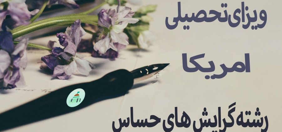 رشته های حساس و مشکل دار در سفارت و ویزای تحصیلی امریکا