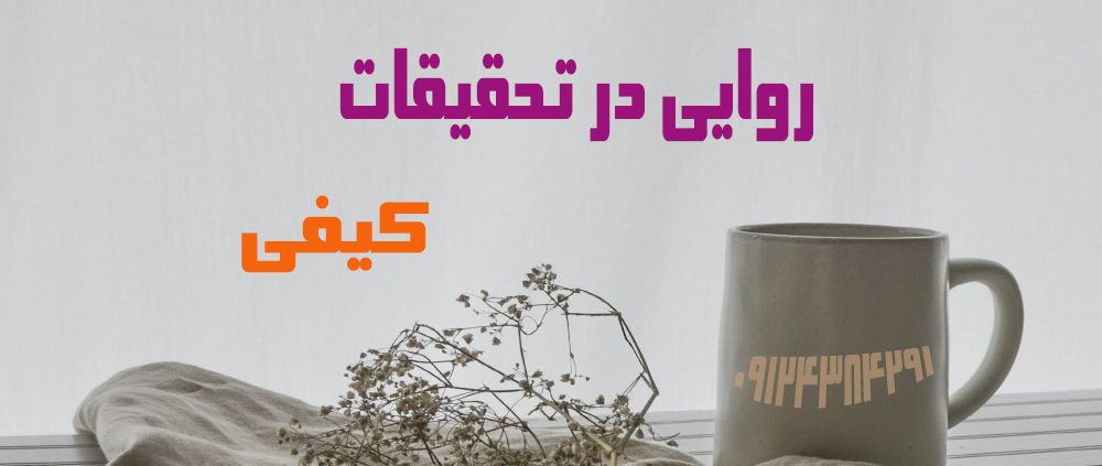روایی در تحقیقات کیفی Qualitative Research