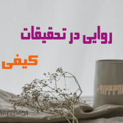 روایی در تحقیقات کیفی Qualitative Research روایی در تحقیقات کیفی Qualitative Research