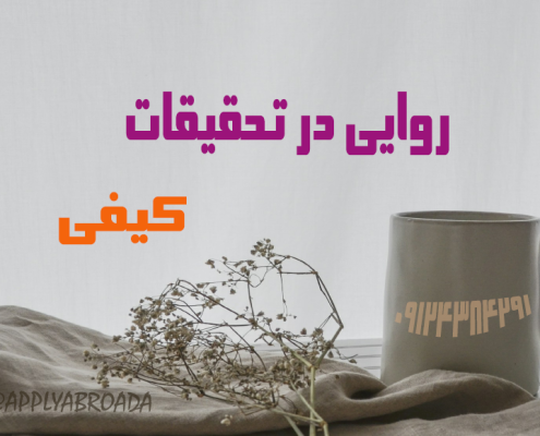 روایی در تحقیقات کیفی Qualitative Research