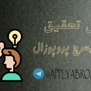روش تحقیق در نگارش ریسرچ پروپوزال اپلای ابرود دانشگاه های خارجی روش تحقیق در نگارش ریسرچ پروپوزال اپلای ابرود دانشگاه های خارجی