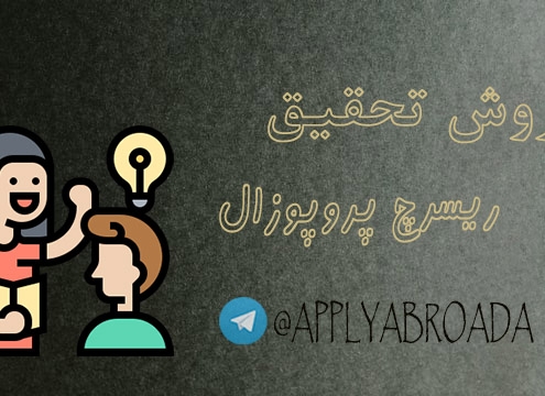 روش تحقیق در نگارش ریسرچ پروپوزال اپلای ابرود دانشگاه های خارجی