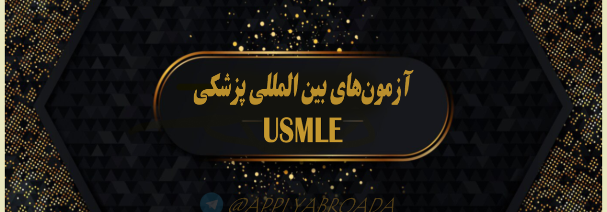 آزمون های پزشکی ورودی UCML - اپلای ابرود امریکا