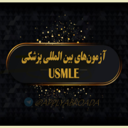 آزمون های پزشکی ورودی UCML – اپلای ابرود امریکا آزمون های پزشکی ورودی UCML - اپلای ابرود امریکا