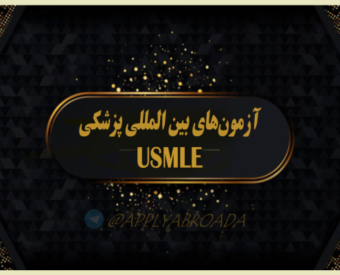 آزمون های پزشکی ورودی UCML - اپلای ابرود امریکا