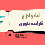 ابعاد و اجزای گراندد تئوری ابعاد و اجزای گراندد تئوری