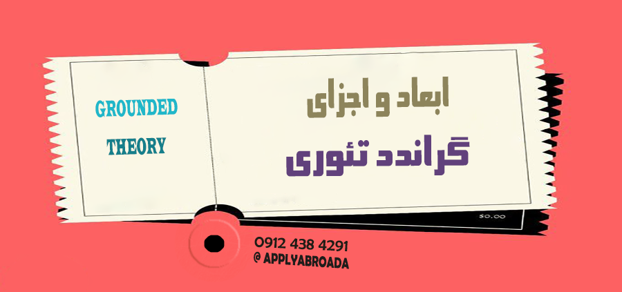ابعاد و اجزای گراندد تئوری