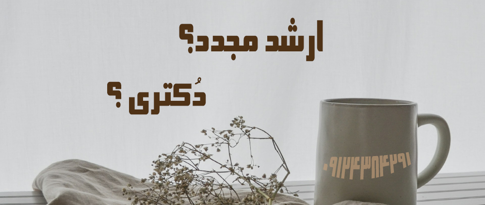 ارشد مجدد یا دکتری با فاند