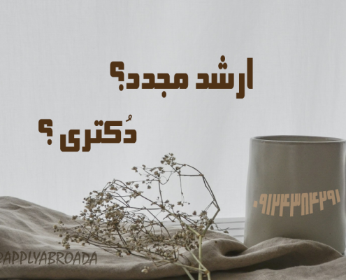 ارشد مجدد یا دکتری با فاند