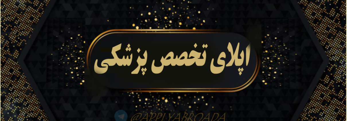 اپلای تخصص پزشکی - اپلای ابرود امریکا